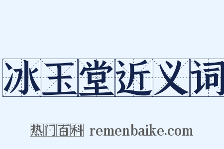 冰玉堂近义词是什么意思的图片